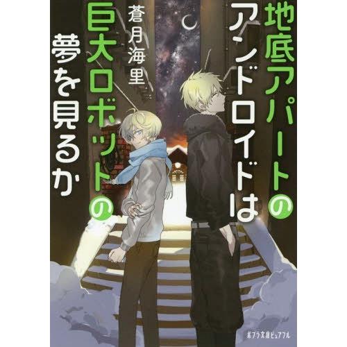 [本/雑誌]/地底アパートのアンドロイドは巨大ロボットの夢を見るか (ポプラ文庫ピュアフル)/蒼月海...