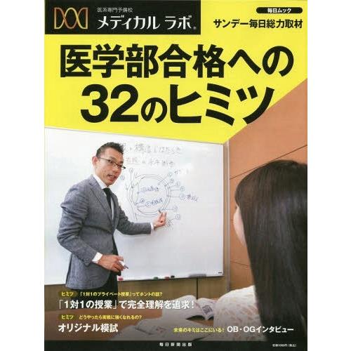 [本/雑誌]/医系専門予備校 メディカルラボ医学部合格 (毎日ムック)/毎日新聞出版