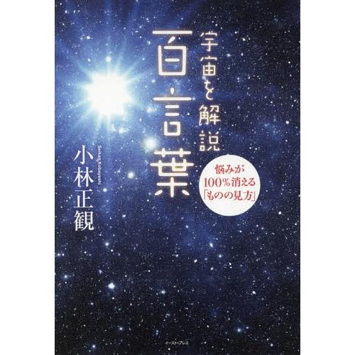 [本/雑誌]/宇宙を解説百言葉 悩みが100%消える「ものの見方」/小林正観/著