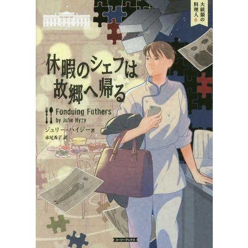 [本/雑誌]/休暇のシェフは故郷へ帰る / 原タイトル:FONDUING FATHERS (コージー...