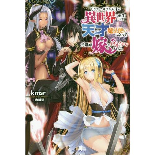 [本/雑誌]/リアルでガチな天才が異世界に転生しても天才魔法使いになって元娼婦嫁とイチャイチャする話...