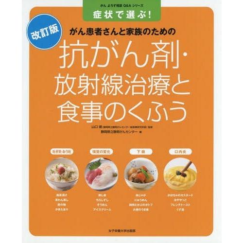【送料無料】[本/雑誌]/抗がん剤・放射線治療と食事のくふう 症状で選ぶ! がん患者さんと家族のため...
