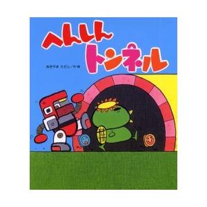 へんしんトンネル/あきやまただし : bookfanプレミアム - 通販 - Yahoo