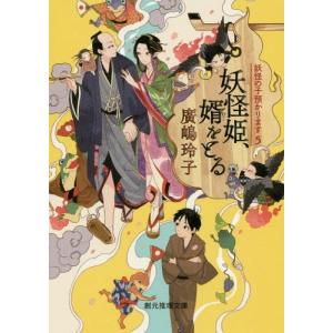 [書籍のゆうメール同梱は2冊まで]/[本/雑誌]/妖怪姫、婿をとる