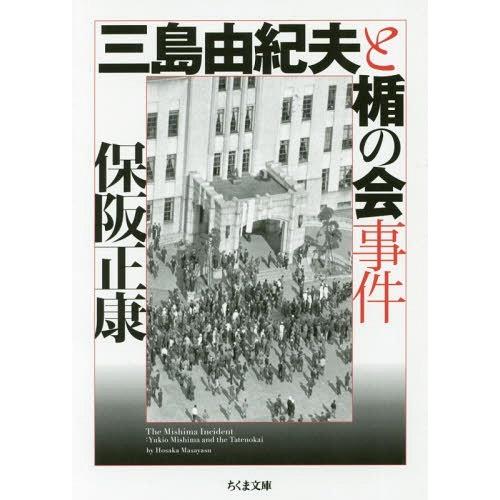 [本/雑誌]/三島由紀夫と楯の会事件 (ちくま文庫)/保阪正康/著