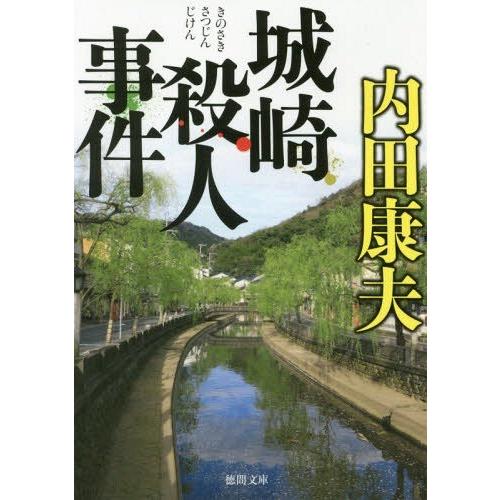 [本/雑誌]/城崎殺人事件 新装版 (徳間文庫)/内田康夫/著