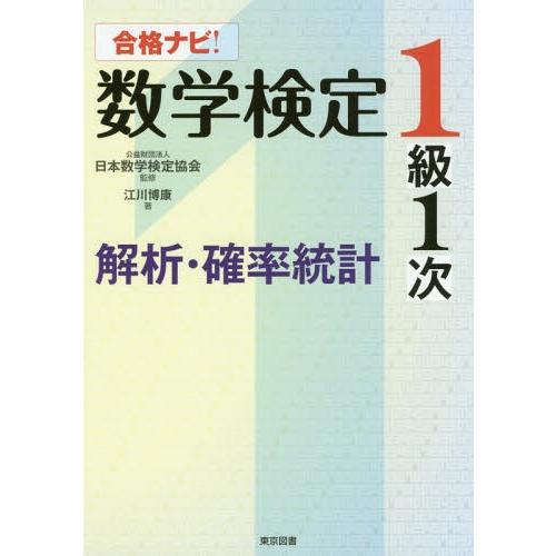 【送料無料】[本/雑誌]/合格ナビ!数学検定1級1次解析・確率統計/江川博康/著 日本数学検定協会/...