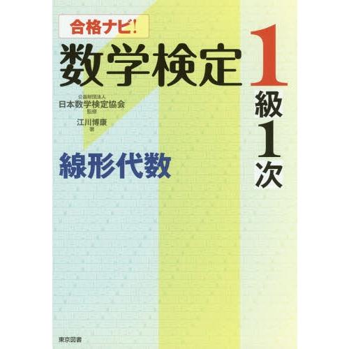 【送料無料】[本/雑誌]/合格ナビ!数学検定1級1次線形代数/江川博康/著 日本数学検定協会/監修