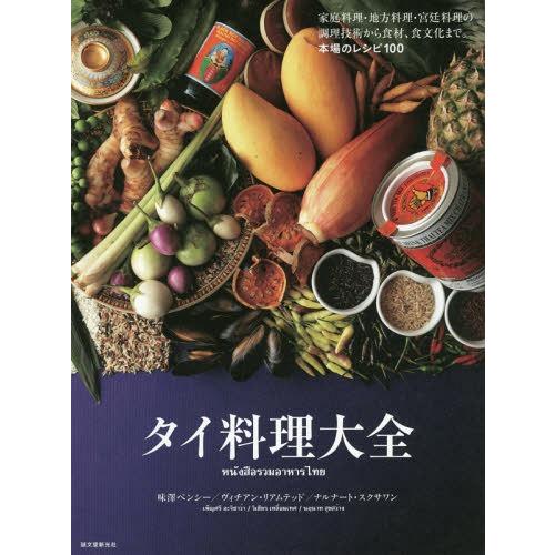 【送料無料】[本/雑誌]/タイ料理大全 家庭料理・地方料理・宮廷料理の調理技術から食材、食文化まで。...