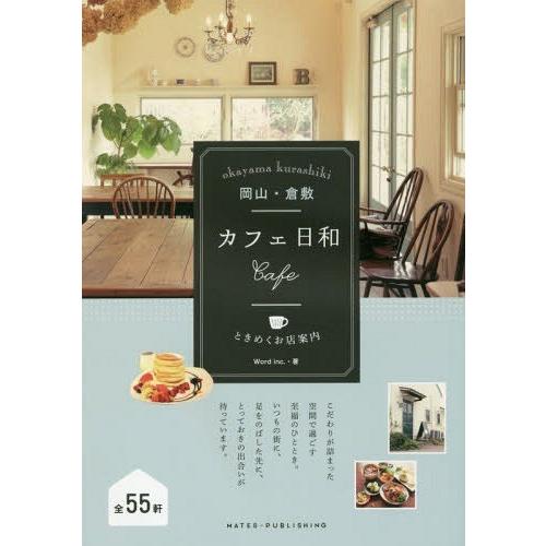 [本/雑誌]/岡山・倉敷カフェ日和ときめくお店案内/Wordinc./著