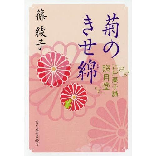 [本/雑誌]/菊のきせ綿 江戸菓子舗照月堂 (ハルキ文庫 し11-6 時代小説文庫)/篠綾子/著