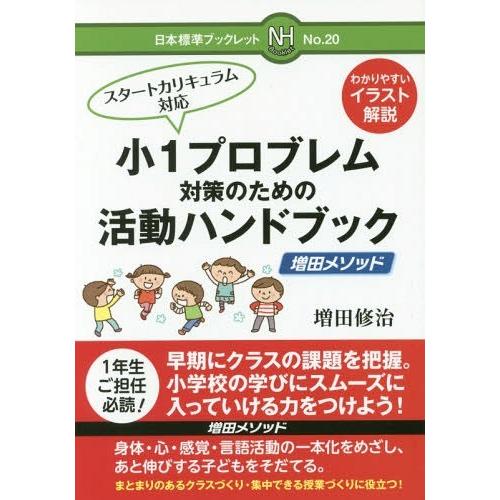 [本/雑誌]/小1プロブレム対策のための活動ハンドブック 増田メソッド (日本標準ブックレット)/増...