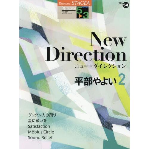 【送料無料】[本/雑誌]/楽譜 平部やよい   2 ニュー・ダイレ (エレクトーンSTAGEAパーソ...