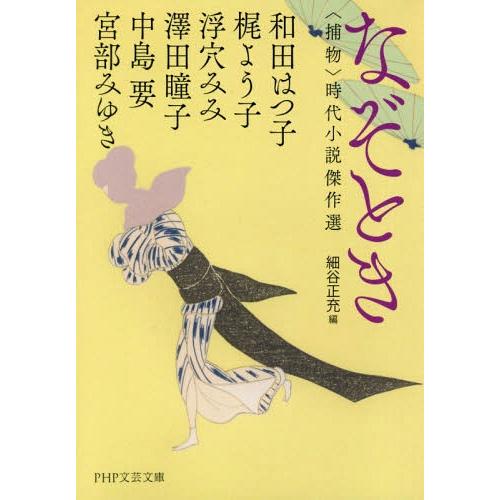 [本/雑誌]/なぞとき 〈捕物〉時代小説傑作選 (PHP文芸文庫)/和田はつ子/著 梶よう子/著 浮...