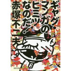 [本/雑誌]/ギャグ・マンガのヒミツなのだ! (河出文庫)/赤塚不二夫/著