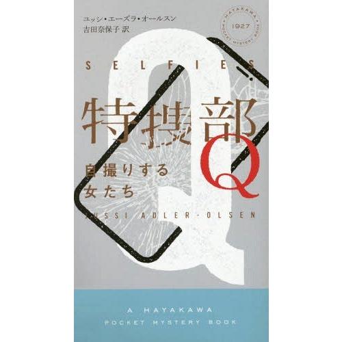 [本/雑誌]/特捜部Q 自撮りする女たち / 原タイトル:SELFIES(重訳) (HAYAKAWA...