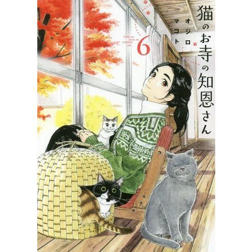 [本/雑誌]/猫のお寺の知恩さん 6 (ビッグコミックス)/オジロマコト/著(コミックス)