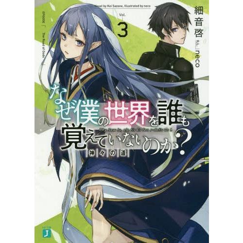 [本/雑誌]/なぜ僕の世界を誰も覚えていないのか? 3 (MF文庫J)/細音啓/著(文庫)