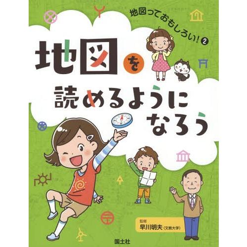 [本/雑誌]/地図っておもしろい! 2/早川明夫/監修