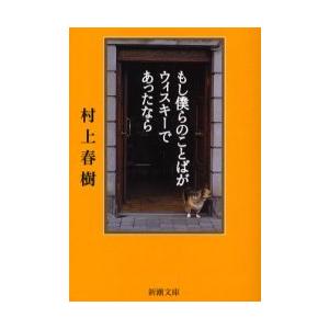 [本/雑誌]/もし僕らのことばがウィスキーであったなら (新潮文庫)/村上春樹(文庫)