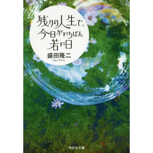 [本/雑誌]/残りの人生で、今日がいちばん若い日 (祥伝社文庫)/盛田隆二/著