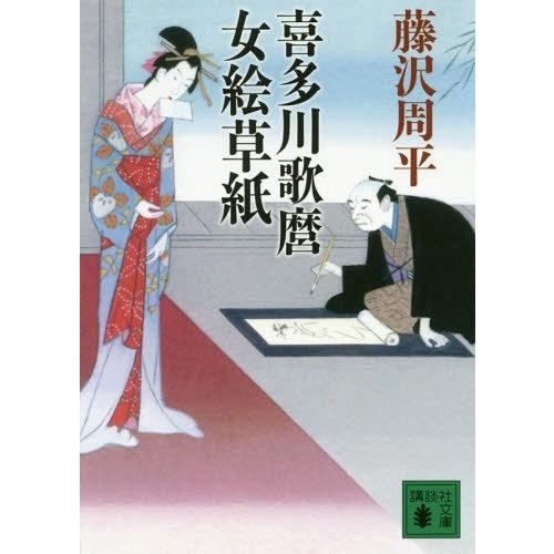 [本/雑誌]/喜多川歌麿女絵草紙 (文庫ふ     2- 21)/藤沢周平/〔著〕