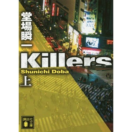 [本/雑誌]/Killers 上 (講談社文庫)/堂場瞬一/〔著〕