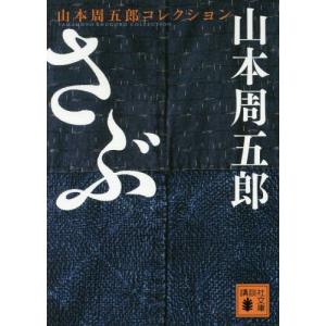 [本/雑誌]/さぶ 山本周五郎コレクション (文庫や    78-  1)/山本周五郎/〔著〕