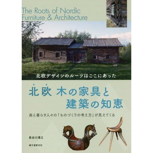 【送料無料】[本/雑誌]/北欧木の家具と建築の知恵 北欧デザインのルーツはここにあった/長谷川清之/...