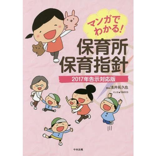 [本/雑誌]/マンガでわかる!保育所保育指針 2017年告示対応版/浅井拓久也/著 taeco/マン...