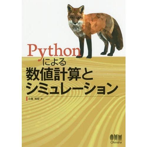 【送料無料】[本/雑誌]/Pythonによる数値計算とシミュレーション/小高知宏/著