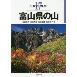 【送料無料】[本/雑誌]/富山県の山 (分県登山ガイド)/佐伯郁夫/著 佐伯克美/著 佐伯岩雄/著 佐伯郁子/