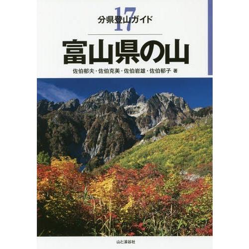 【送料無料】[本/雑誌]/富山県の山 (分県登山ガイド)/佐伯郁夫/著 佐伯克美/著 佐伯岩雄/著 ...