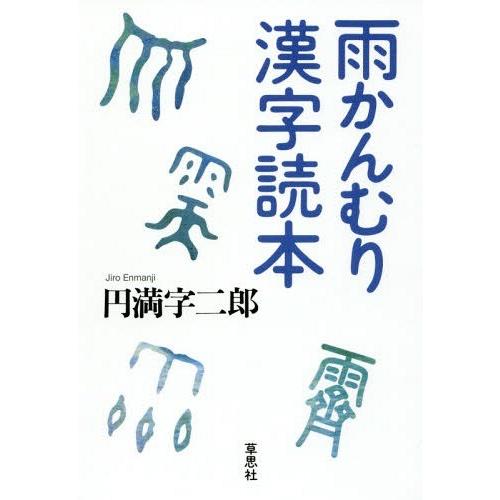 [本/雑誌]/雨かんむり漢字読本/円満字二郎/著