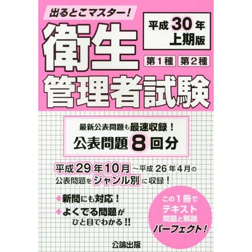 【送料無料】[本/雑誌]/出るとこマスター! 衛生管理者試験 平成30年版 (2018) 上期版/公...