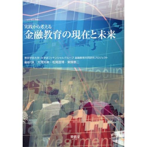 【送料無料】[本/雑誌]/実践から考える金融教育の現在と未来/東京学芸大学・みずほフィナンシャルグル...