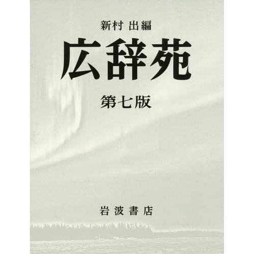 【送料無料】[本/雑誌]/広辞苑/新村出/編