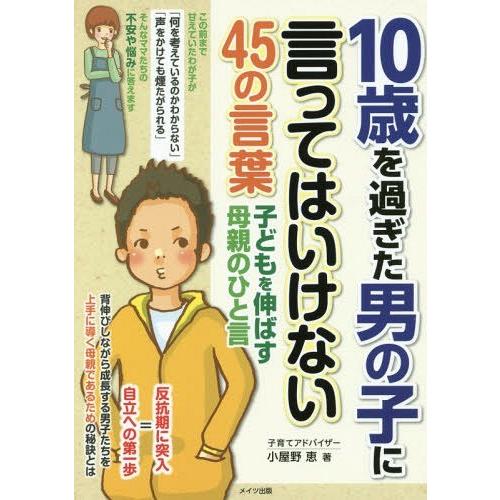 [本/雑誌]/10歳を過ぎた男の子に言ってはいけない45の言葉 子どもを伸ばす母親のひと言 (マミー...