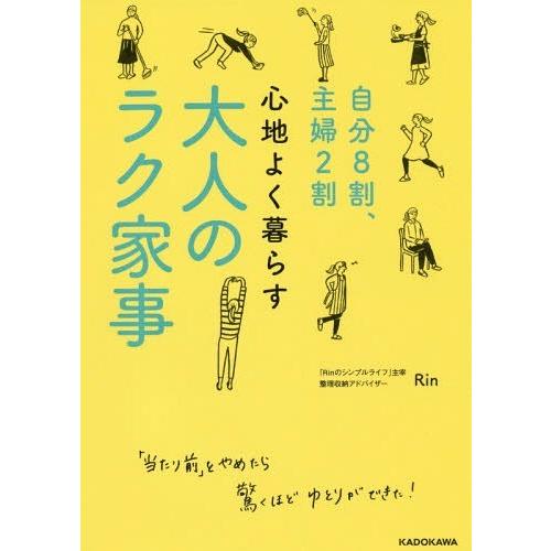 [本/雑誌]/自分8割、主婦2割心地よく暮らす大人のラク家事/Rin/著