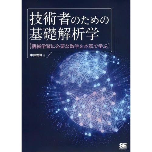 【送料無料】[本/雑誌]/技術者のための基礎解析学 機械学習に必要な数学を本気で学ぶ/中井悦司/著