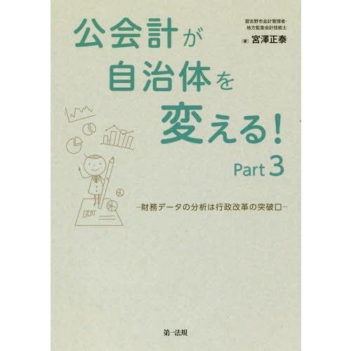 【送料無料】[本/雑誌]/公会計が自治体を変える! Part3/宮澤正泰/著