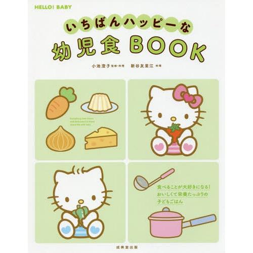 [本/雑誌]/いちばんハッピーな幼児食BOOK (HELLO!BABY)/小池澄子/監修・料理 新谷...