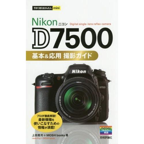 [本/雑誌]/Nikon D7500基本&amp;応用撮影ガイド (今すぐ使えるかんたんmini)/上田晃司...