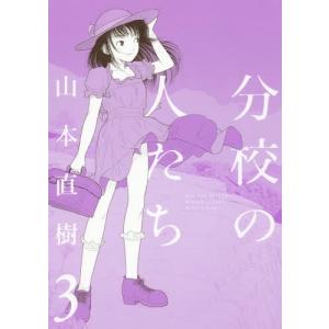 [本/雑誌]/分校の人たち 3 (F×COMICS)/山本直樹/著(コミックス)