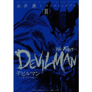 デビルマン THE FIRST 全3巻セット ザ・ファースト Amazon.co.jp: デビルマン-THE FIRST- 1-3巻 新品セット : 永井
