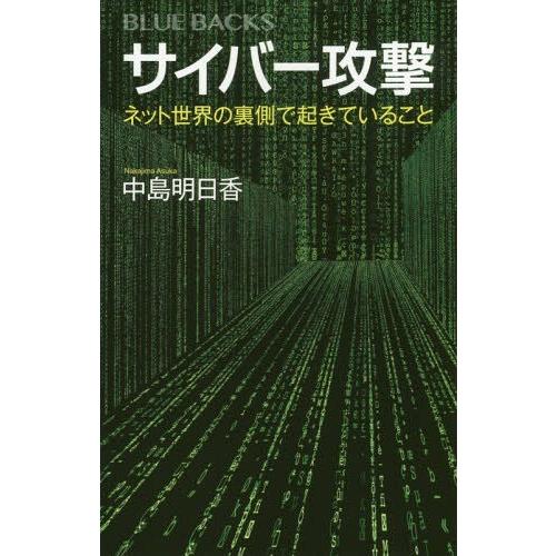 [本/雑誌]/サイバー攻撃 ネット世界の裏側で起きていること (ブルーバックス)/中島明日香/著