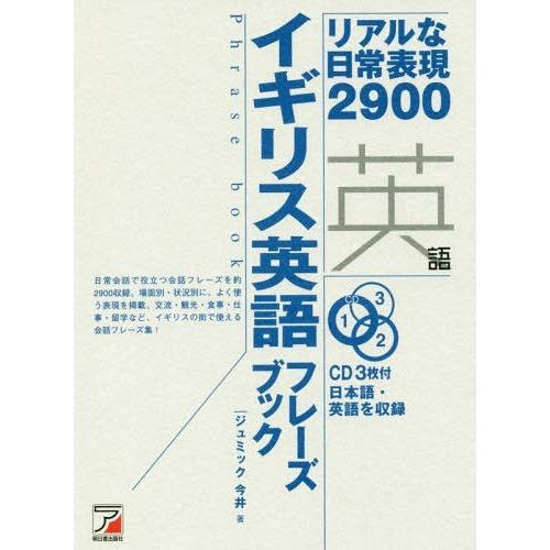 【送料無料】[本/雑誌]/イギリス英語フレーズブック リアルな日常表現2900 (CD BOOK P...