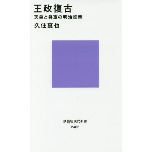 [本/雑誌]/王政復古 天皇と将軍の明治維新 (講談社現代新書)/久住真也/著