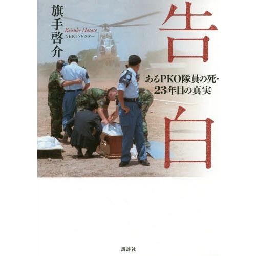 [本/雑誌]/告白 あるPKO隊員の死・23年目の真実/旗手啓介/著