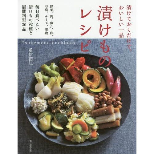 [本/雑誌]/漬けものレシピ 漬けておくだけで、おいしい一品 野菜、肉、魚介、卵、豆腐、チーズ、果物...